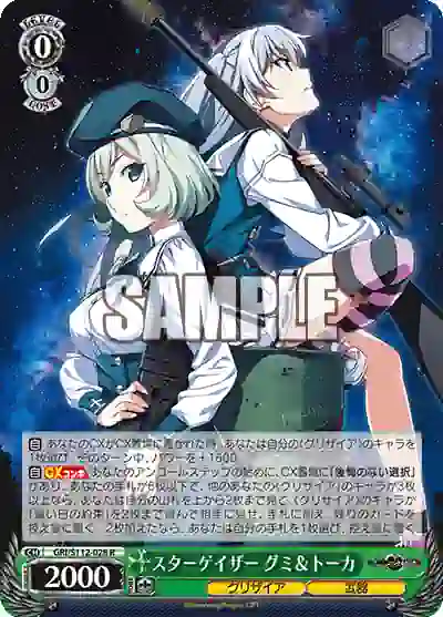 gri_s112_028 GRI/S112-028 R スターゲイザー グミ&トーカ