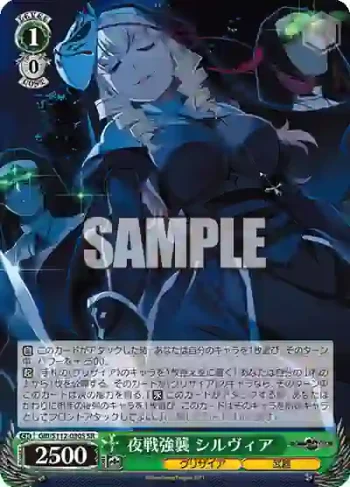 GRI/S112-030S SR 夜戦強襲 シルヴィア