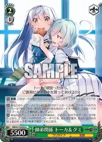 GRI/S112-035 U 師弟関係 トーカ＆グミ