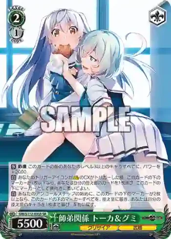 GRI/S112-035S SR 師弟関係 トーカ＆グミ