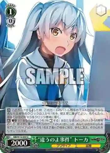 GRI/S112-037 C “違うのよ事件” トーカ