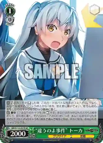 GRI/S112-037S SR “違うのよ事件” トーカ