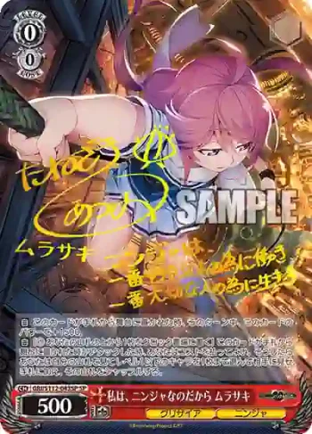 (簽名)GRI/S112-043SP SP 私は、ニンジャなのだから ムラサキ