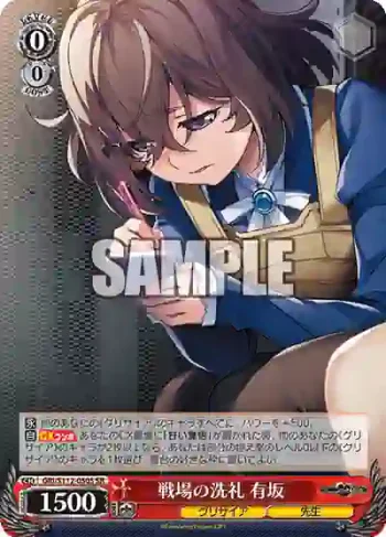 GRI/S112-050S SR 戦場の洗礼 有坂