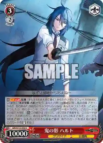 GRI/S112-055 U 鬼の影 ハルト