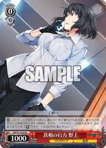 GRI/S112-059 C 真相の行方 野上