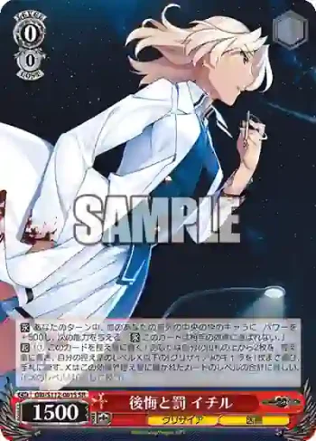 GRI/S112-061S SR 後悔と罰 イチル