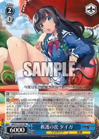 GRI/S112-073 RR 救護の虎 タイガ
