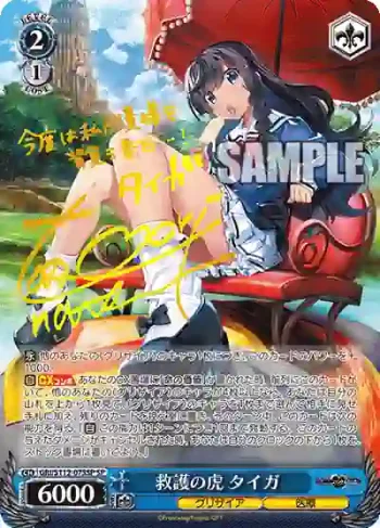(簽名)GRI/S112-073SP SP 救護の虎 タイガ