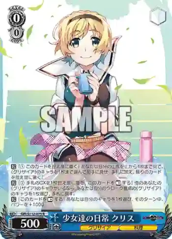 GRI/S112-075 R 少女達の日常 クリス