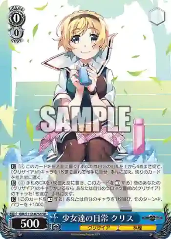 GRI/S112-075S SR 少女達の日常 クリス