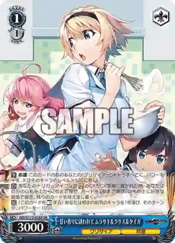 GRI/S112-078S SR 甘い香りに誘われて ムラサキ＆クリス＆タイガ