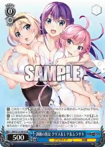 GRI/S112-081S SR 訓練の後は クリス＆レナ＆ムラサキ