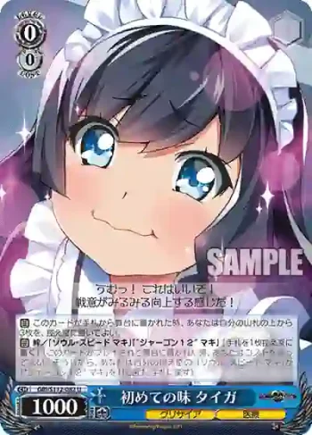 GRI/S112-082 U 初めての味 タイガ