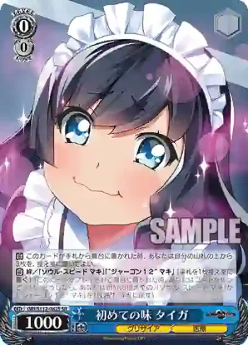 GRI/S112-082S SR 初めての味 タイガ