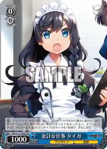 GRI/S112-083S SR 余計な仕事 タイガ