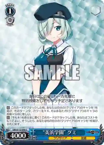 GRI/S112-090 C “美浜学園” グミ