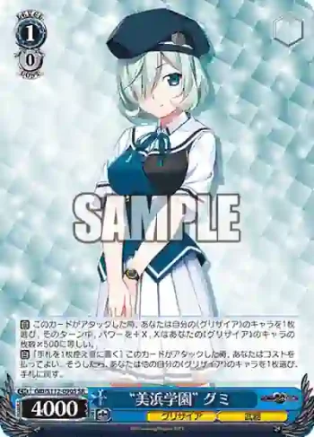 GRI/S112-090S SR “美浜学園” グミ