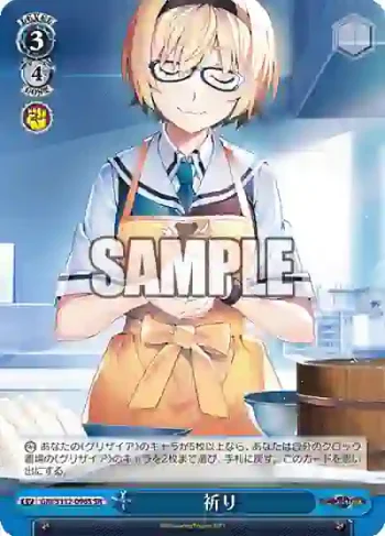 GRI/S112-096S SR 祈り