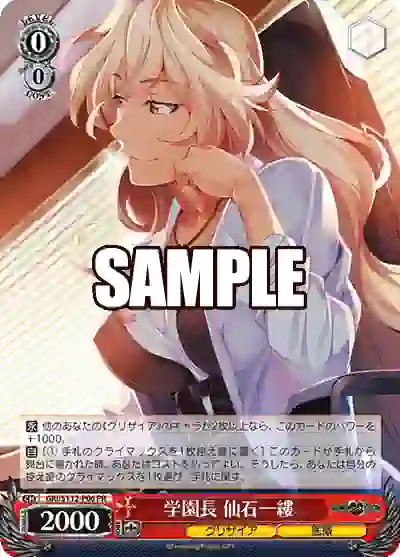 gri_s112_p06 GRI/S112-P06 PR 学園長 仙石一縷