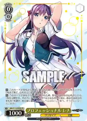 GRI/S112-P09S PR プロフェッショナル レナ