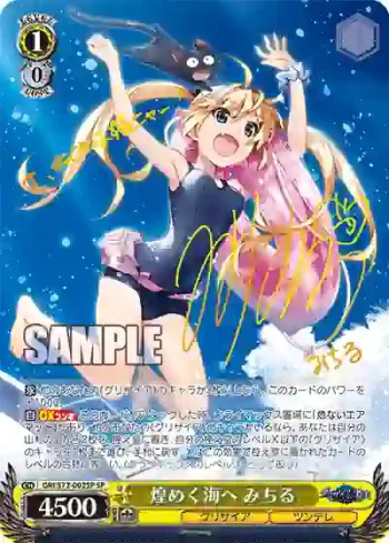 (簽名)GRI/S72-002SP SP 煌めく海へ みちる
