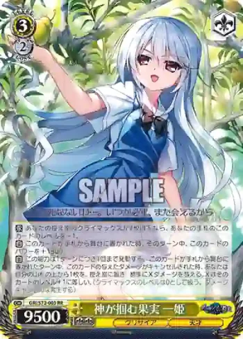GRI/S72-003 RR 神が掴む果実 一姫