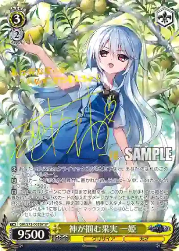 (簽名)GRI/S72-003SP SP 神が掴む果実 一姫