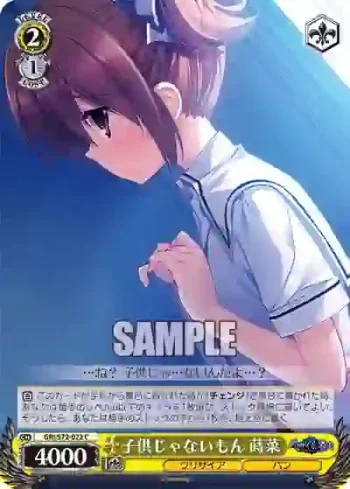 GRI/S72-022 C 子供じゃないもん 蒔菜