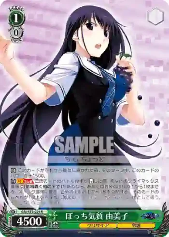 GRI/S72-029 R ぼっち気質 由美子