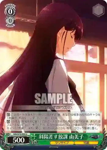GRI/S72-033 U 斜陽差す放課 由美子