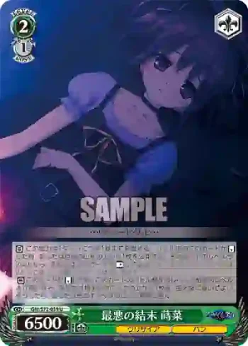 GRI/S72-039 U 最悪の結末 蒔菜