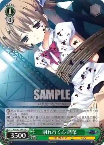 GRI/S72-041 C 削れ行く心 蒔菜