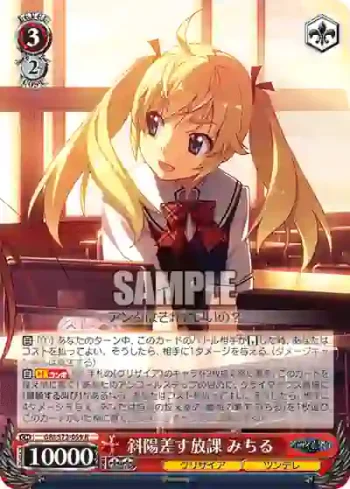 GRI/S72-059 R 斜陽差す放課 みちる