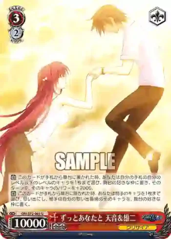 GRI/S72-065 U ずっとあなたと 天音＆雄二