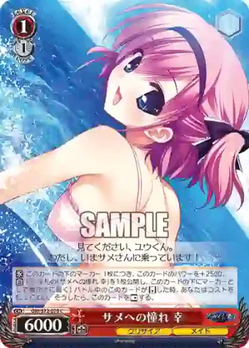 GRI/S72-070 C サメへの憧れ 幸