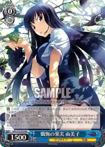 GRI/S72-079 RR 懺悔の果実 由美子