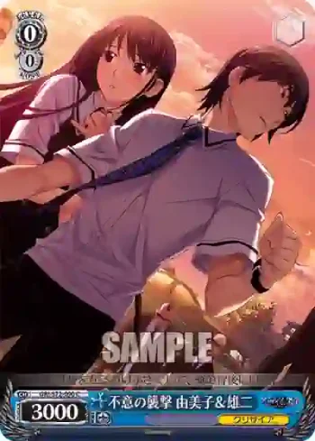 GRI/S72-090 C 不意の襲撃 由美子＆雄二