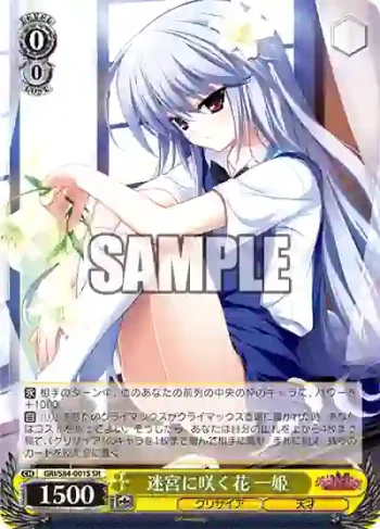 GRI/S84-001S SR 迷宮に咲く花 一姫