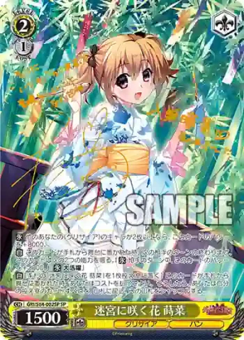 (簽名)GRI/S84-002SP SP 迷宮に咲く花 蒔菜