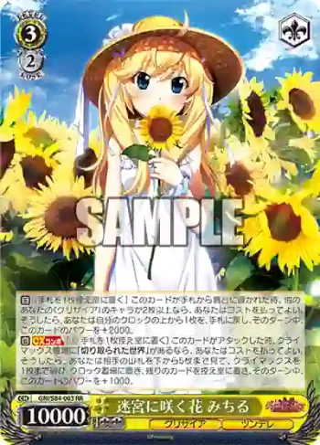 GRI/S84-003 RR 迷宮に咲く花 みちる