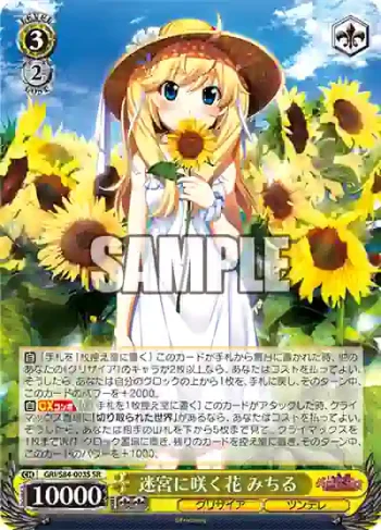 GRI/S84-003S SR 迷宮に咲く花 みちる