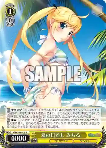 GRI/S84-005 R 夏の日差し みちる