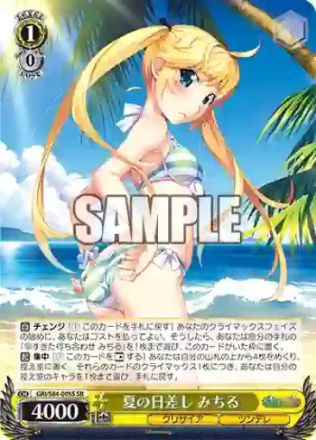 GRI/S84-005S SR 夏の日差し みちる
