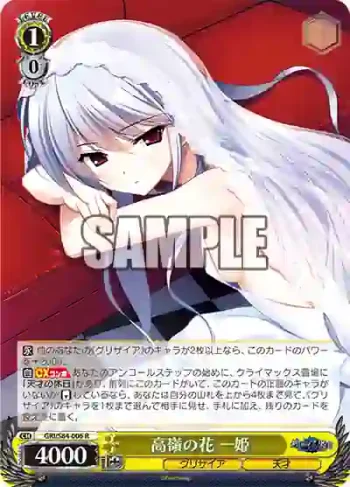 GRI/S84-006 R 高嶺の花 一姫