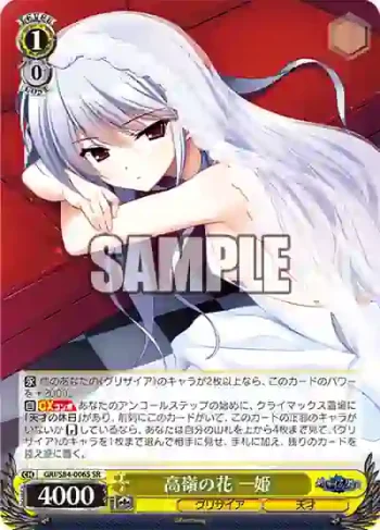 GRI/S84-006S SR 高嶺の花 一姫