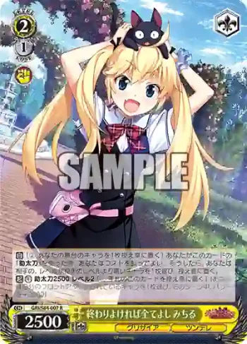 GRI/S84-007 R 終わりよければ全てよし みちる