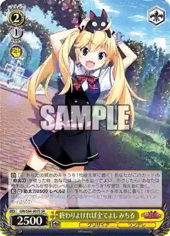 GRI/S84-007S SR 終わりよければ全てよし みちる
