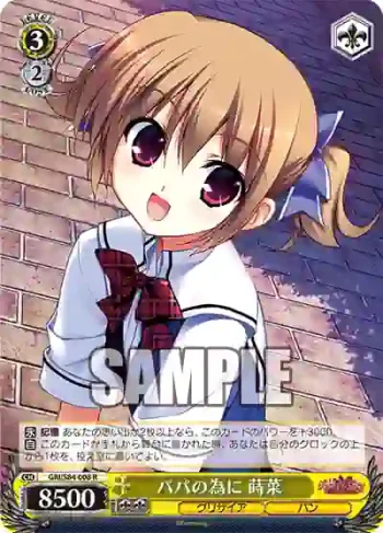 GRI/S84-008 R パパの為に 蒔菜