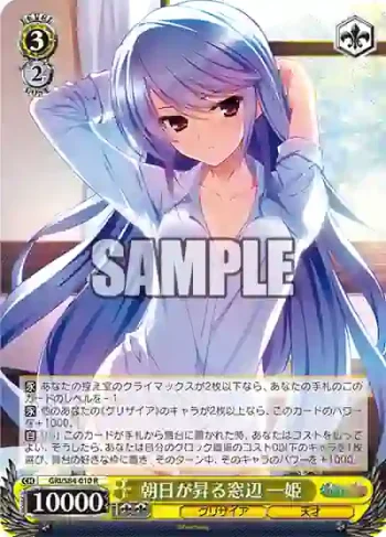 GRI/S84-010 R 朝日が昇る窓辺 一姫